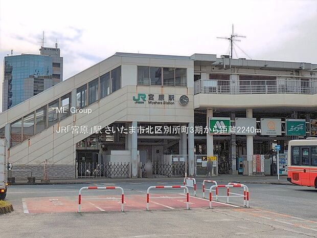 駅 2240m JR「宮原」駅