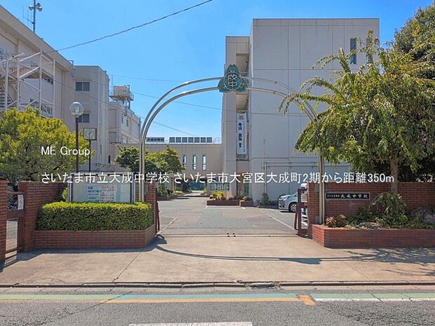 中学校 350m さいたま市立大成中学校