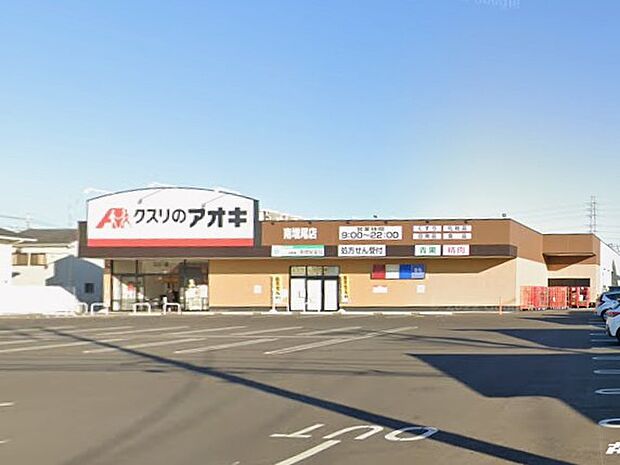 ドラッグストア 700m クスリのアオキ 南増尾店