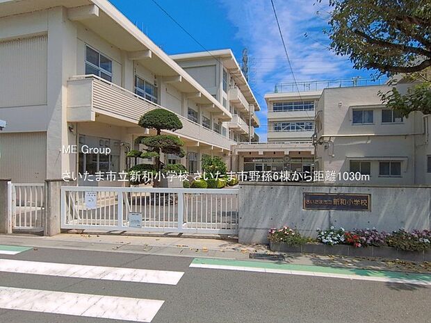 小学校 1030m さいたま市立新和小学校