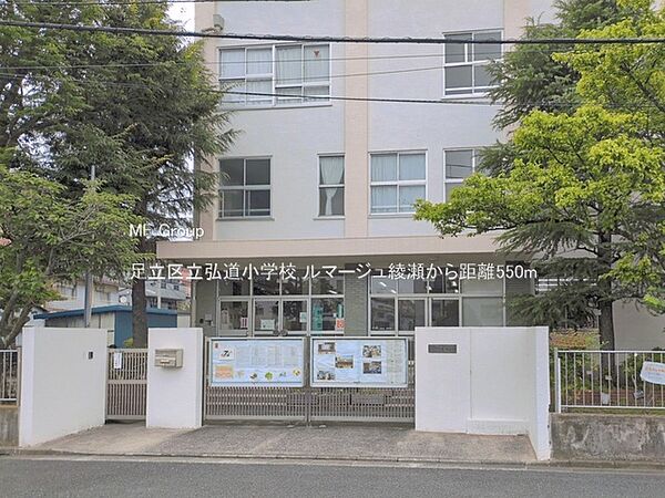 小学校 550m 足立区立弘道小学校