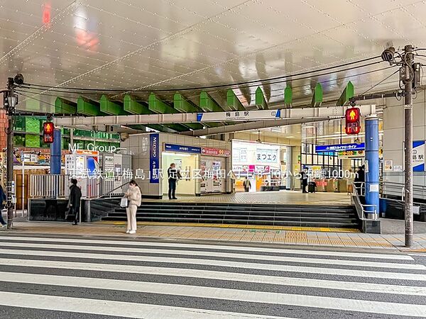 駅 1000m 東武鉄道「梅島」駅