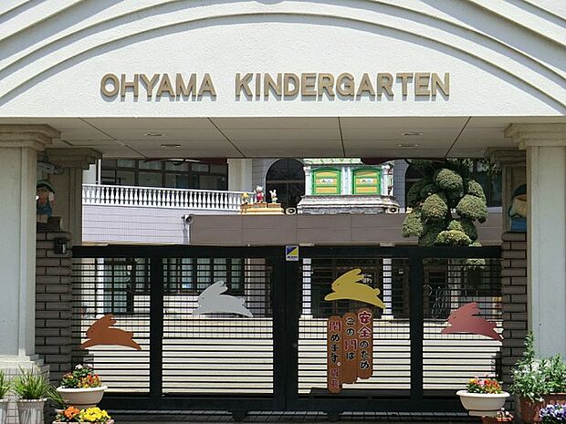 幼稚園・保育園 300m 大山幼稚園