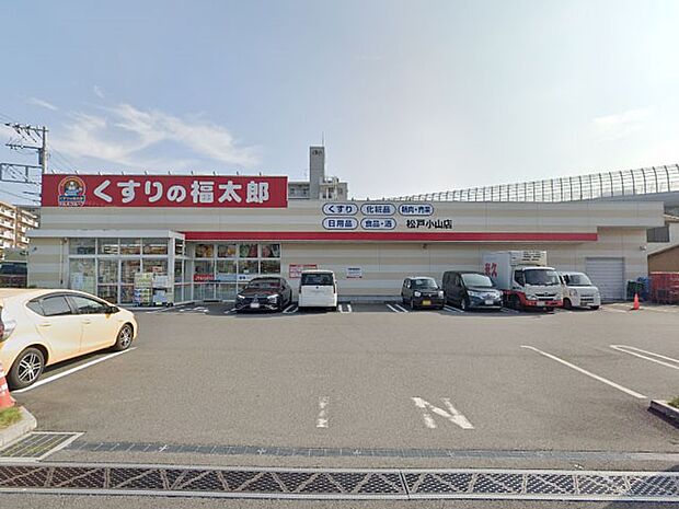 ドラッグストア 550m くすりの福太郎松戸小山店
