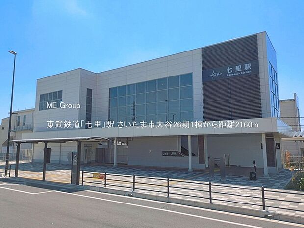 駅 2160m 東武鉄道「七里」駅