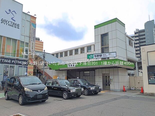 駅 400m JR「与野」駅