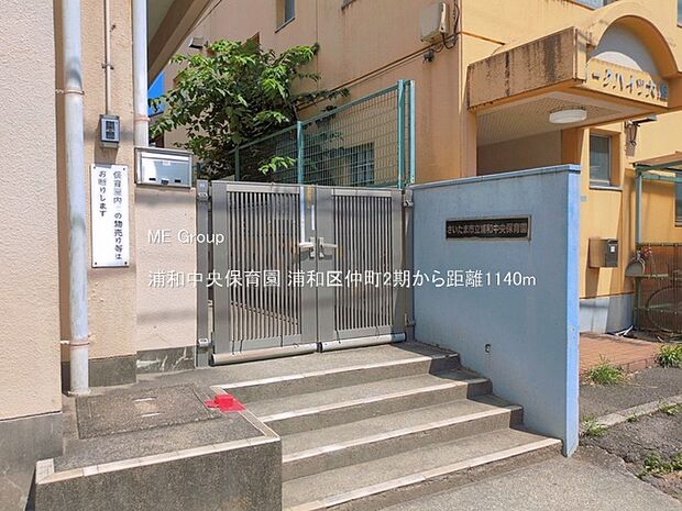 幼稚園・保育園 1140m 浦和中央保育園