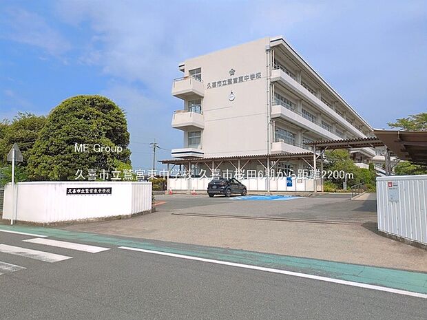 中学校 2200m 久喜市立鷲宮東中学校