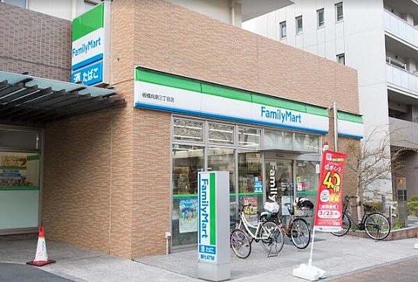 コンビニ 300m ファミリーマート 板橋向原三丁目店