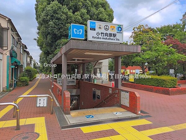 駅 960m 東京メトロ「小竹向原」駅