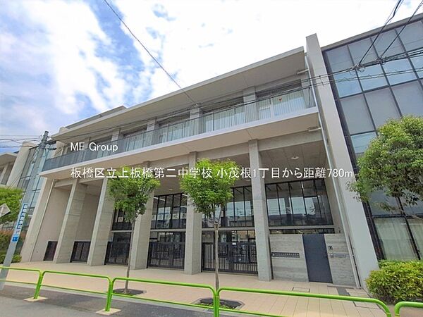 中学校 780m 板橋区立上板橋第二中学校