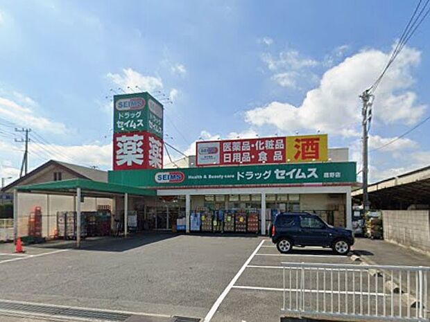 ドラッグストア 939m ドラッグセイムス 鷹野店