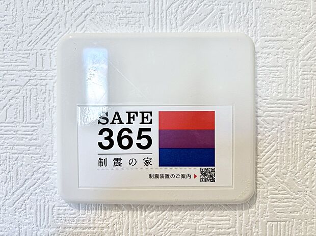 SAFE365 制震装置