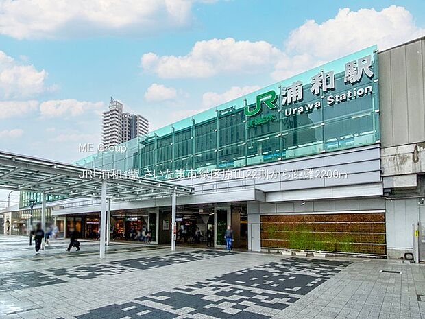 駅 2200m JR「浦和」駅