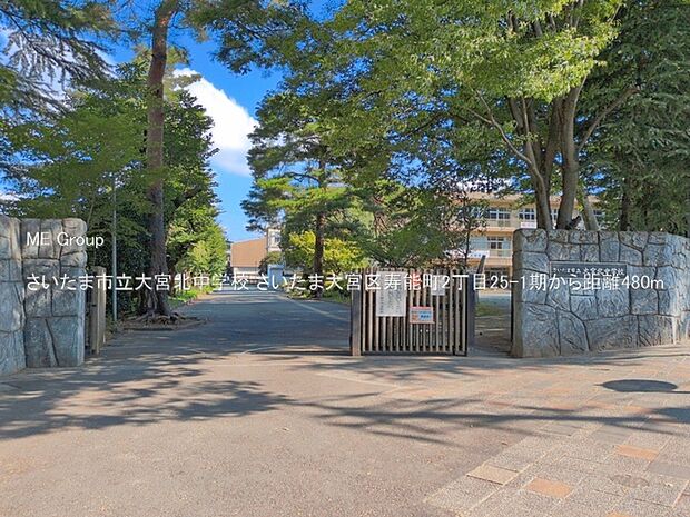 中学校 480m さいたま市立大宮北中学校