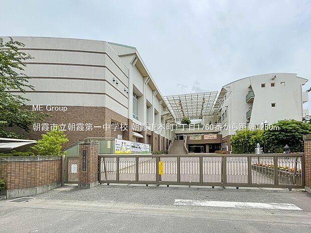 中学校 1250m 朝霞市立朝霞第一中学校