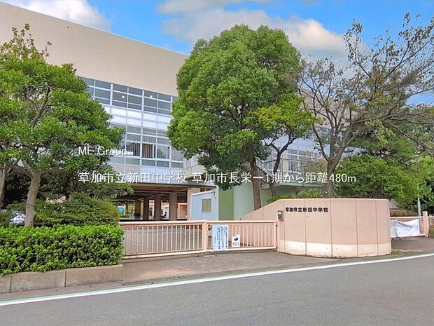 中学校 480m 草加市立新田中学校