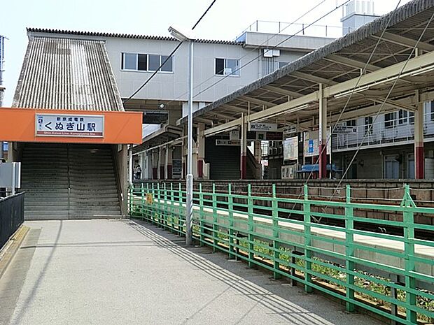 駅 560m 新京成線くぬぎ山駅