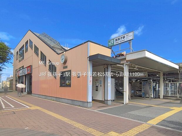 駅 1100m JR「我孫子」駅