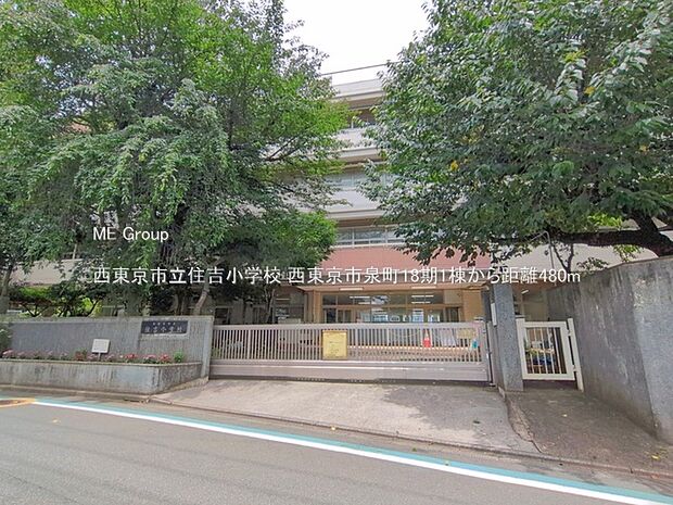 小学校 480m 西東京市立住吉小学校