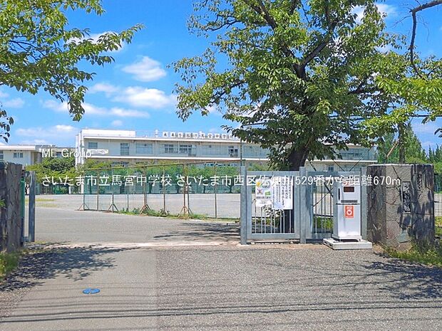 中学校 670m さいたま市立馬宮中学校