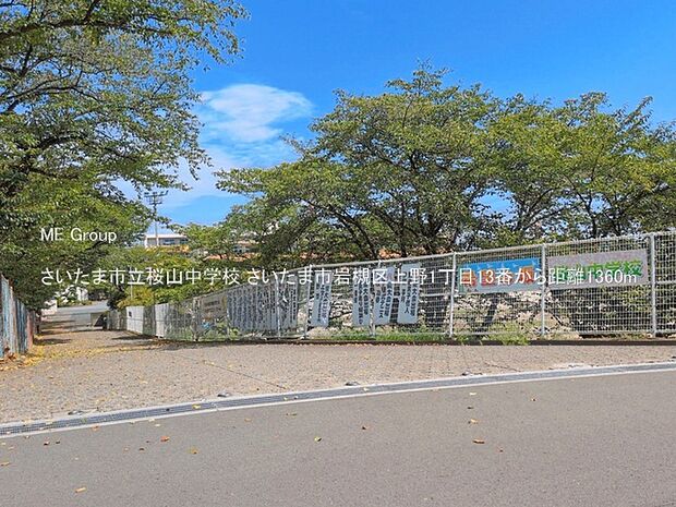 中学校 1360m さいたま市立桜山中学校