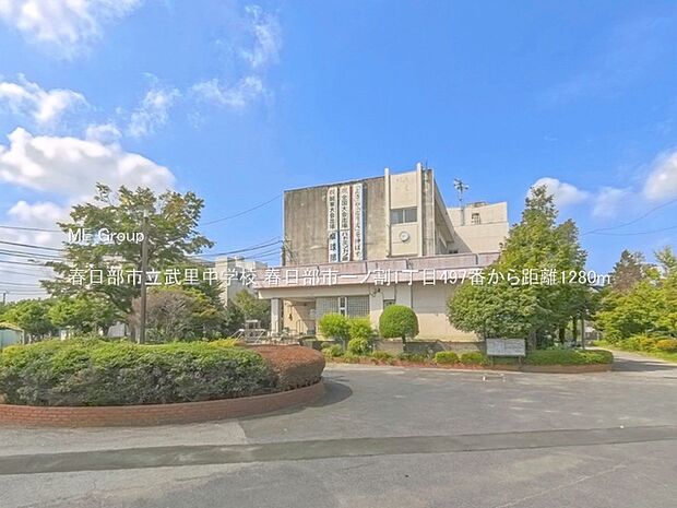 中学校 1280m 春日部市立武里中学校