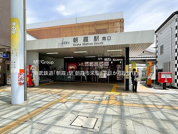 駅 1120m 東武鉄道「朝霞」駅