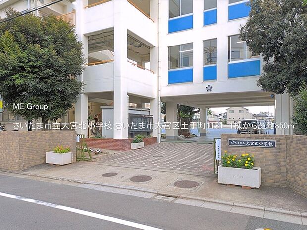 小学校 850m さいたま市立大宮北小学校