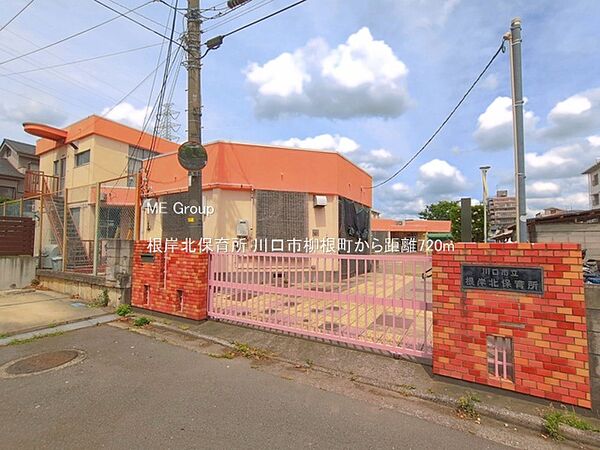 幼稚園・保育園 720m 根岸北保育所