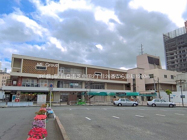 駅 1260m JR「蕨」駅