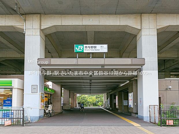 駅 1000m JR「南与野」駅