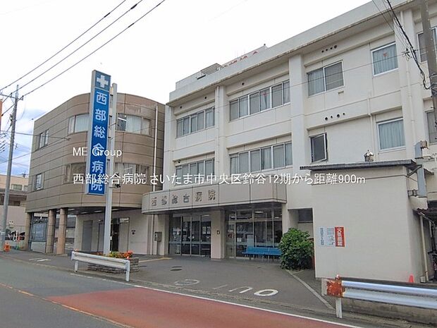 病院 900m 西部総合病院