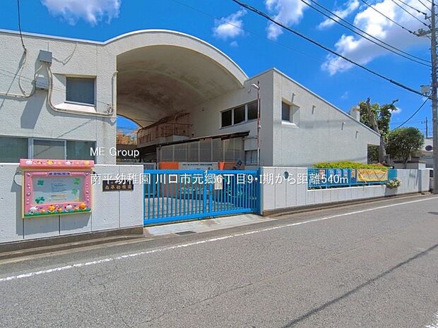 幼稚園・保育園 540m 南平幼稚園