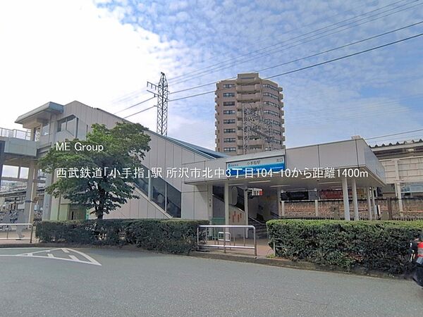駅 1400m 西武鉄道「小手指」駅