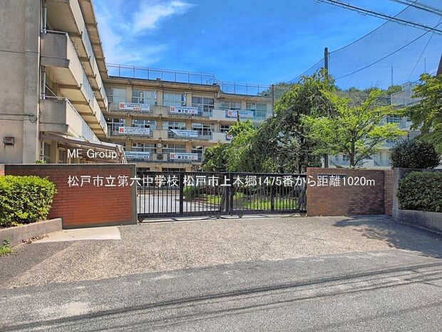 中学校 1020m 松戸市立第六中学校