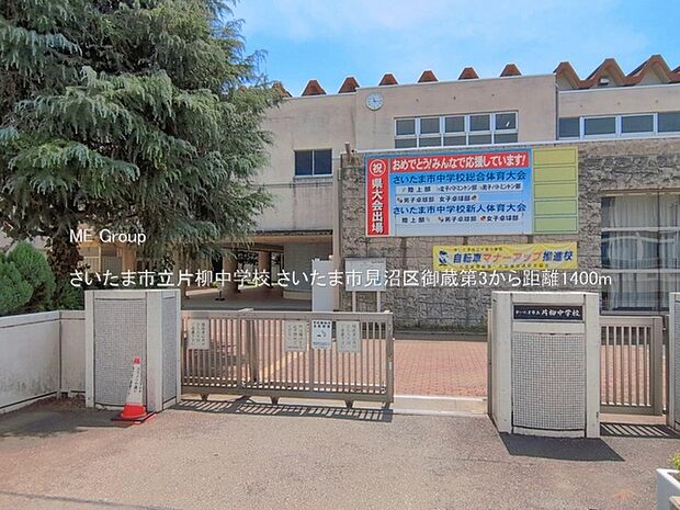 中学校 1400m さいたま市立片柳中学校