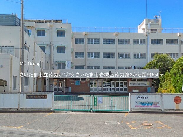 小学校 550m さいたま市立徳力小学校