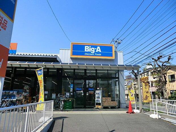 スーパー 600m ビッグ・エー 足立谷中店