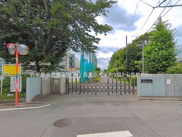 中学校 850m 西東京市立青嵐中学校