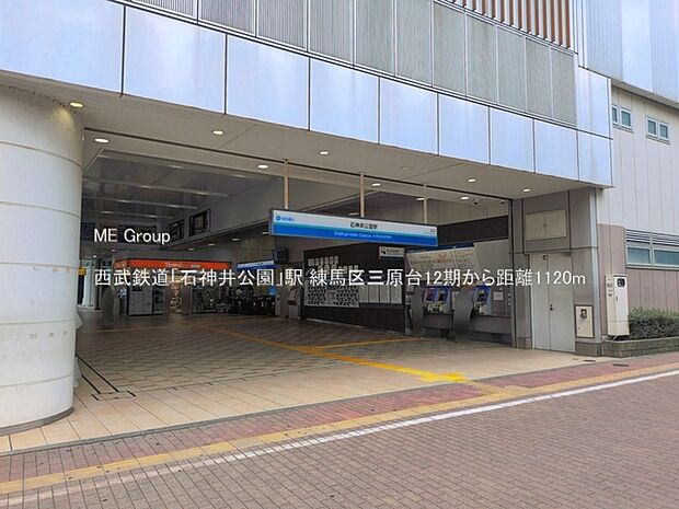 駅 1120m 西武鉄道「石神井公園」駅