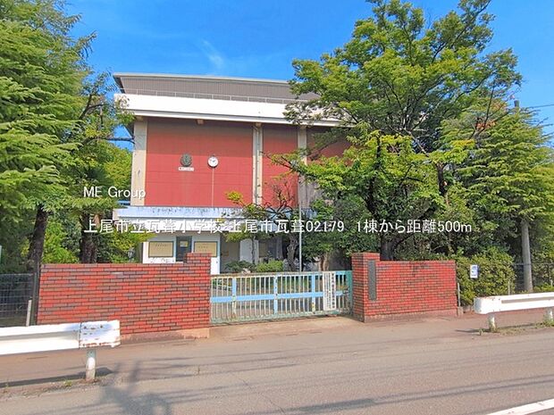 小学校 500m 上尾市立瓦葺小学校