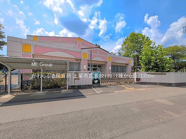 幼稚園・保育園 320m かわらぶき保育所