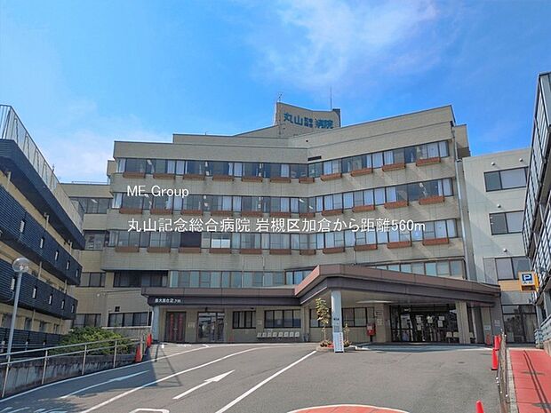 病院 560m 丸山記念総合病院