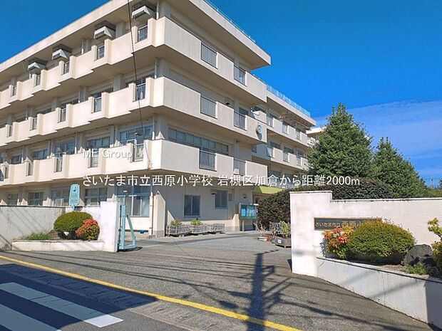 小学校 2000m さいたま市立西原小学校