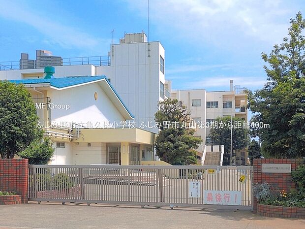 小学校 400m ふじみ野市立亀久保小学校