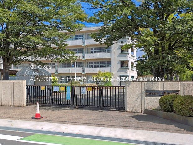 小学校 1640m さいたま市立上里小学校