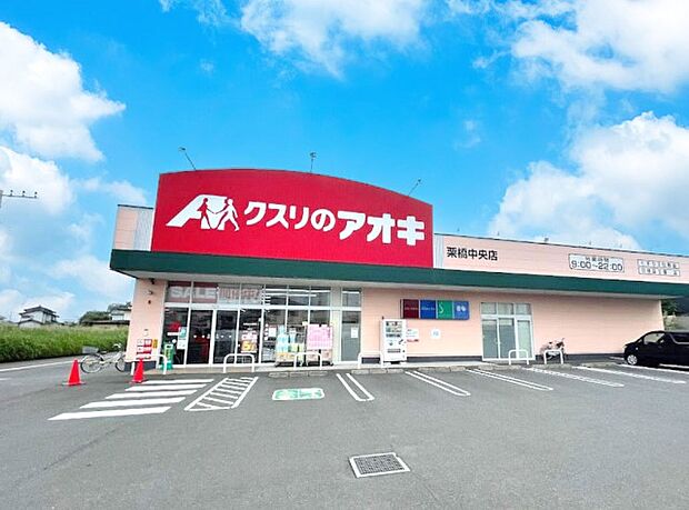 ドラッグストア 1073m クスリのアオキ栗橋中央店