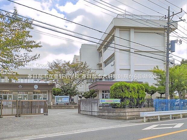 小学校 900m 春日部市立豊野小学校