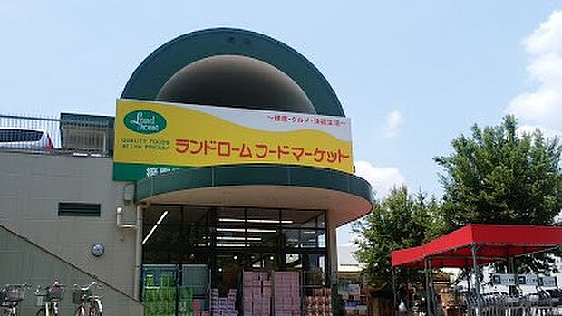 スーパー 1100m ランドロームフードマーケット大津ヶ丘店